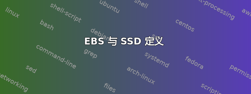 EBS 与 SSD 定义