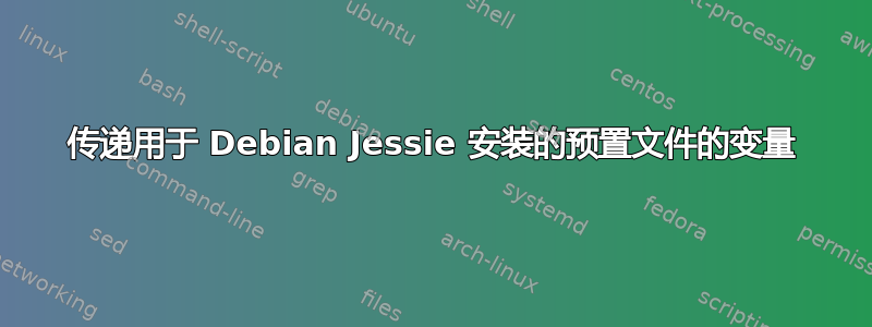 传递用于 Debian Jessie 安装的预置文件的变量