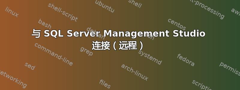 与 SQL Server Management Studio 连接（远程）