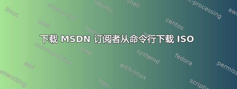 下载 MSDN 订阅者从命令行下载 ISO