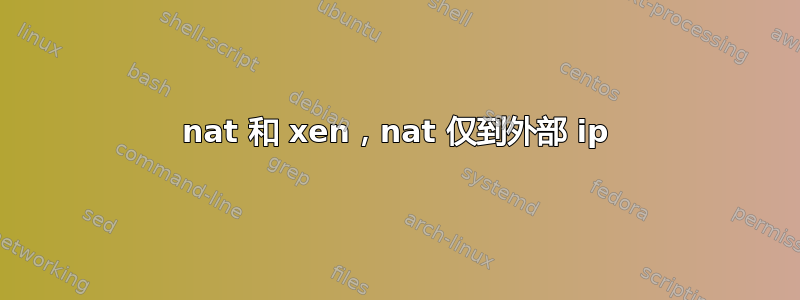 nat 和 xen，nat 仅到外部 ip