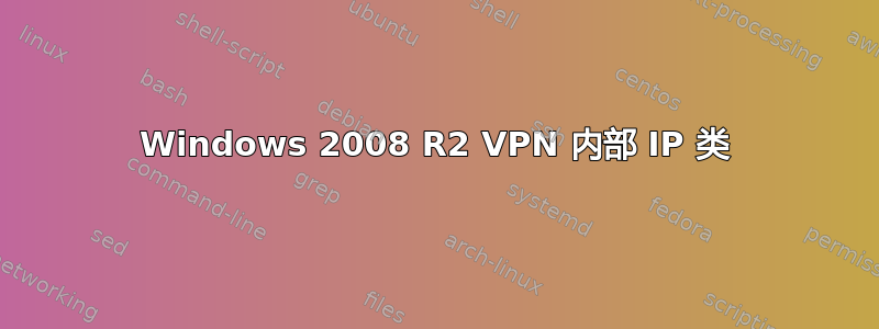 Windows 2008 R2 VPN 内部 IP 类