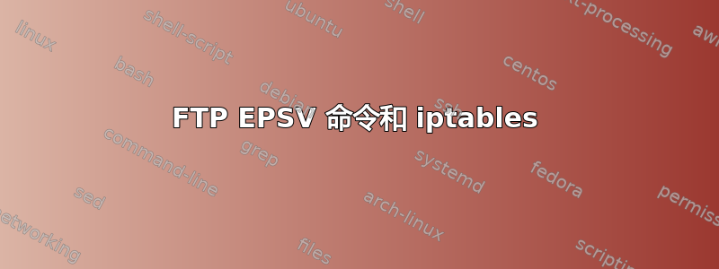 FTP EPSV 命令和 iptables