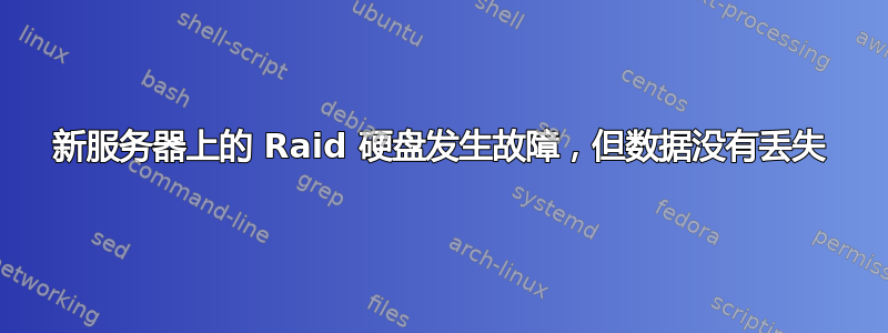 新服务器上的 Raid 硬盘发生故障，但数据没有丢失