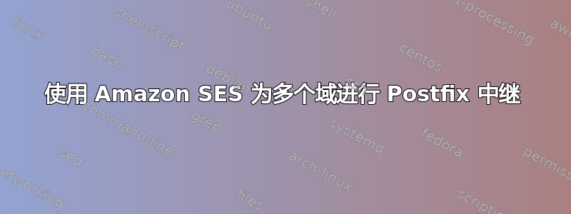 使用 Amazon SES 为多个域进行 Postfix 中继