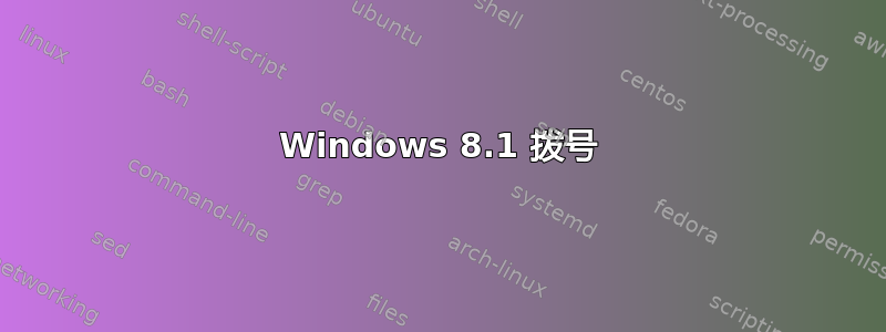 Windows 8.1 拨号