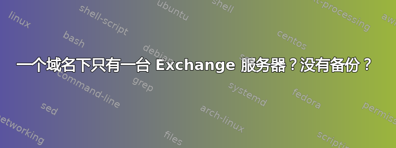 一个域名下只有一台 Exchange 服务器？没有备份？