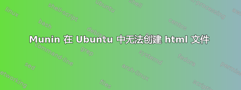 Munin 在 Ubuntu 中无法创建 html 文件