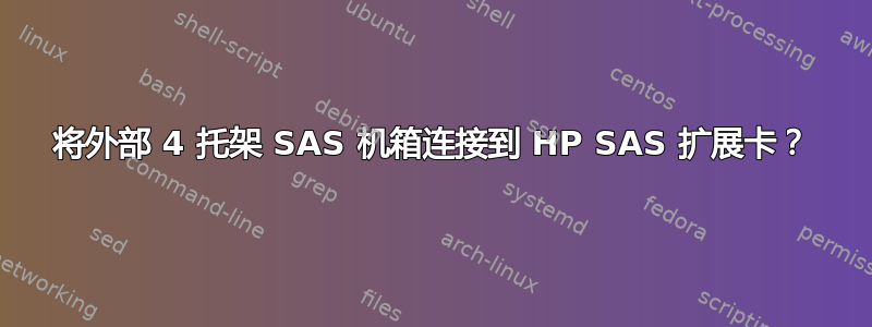 将外部 4 托架 SAS 机箱连接到 HP SAS 扩展卡？