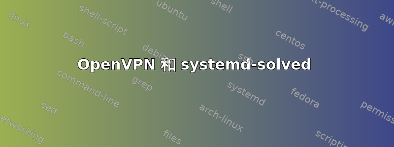 OpenVPN 和 systemd-solved