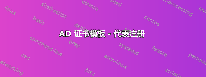 AD 证书模板 - 代表注册