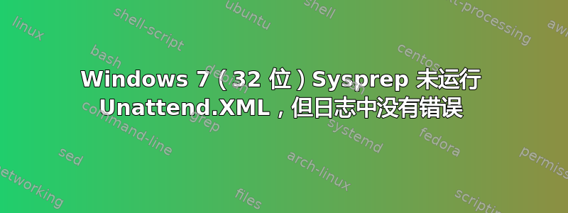 Windows 7（32 位）Sysprep 未运行 Unattend.XML，但日志中没有错误