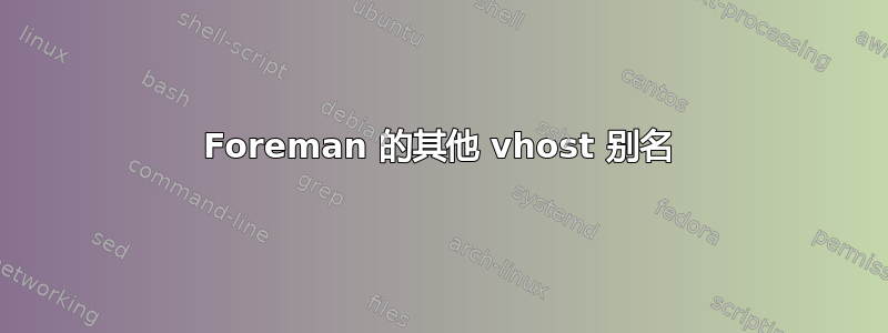 Foreman 的其他 vhost 别名