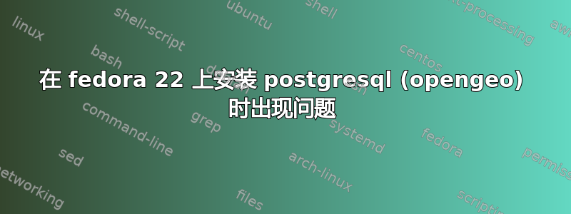 在 fedora 22 上安装 postgresql (opengeo) 时出现问题