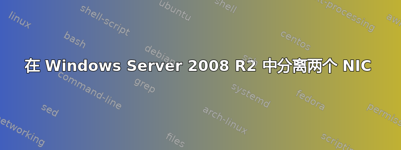 在 Windows Server 2008 R2 中分离两个 NIC