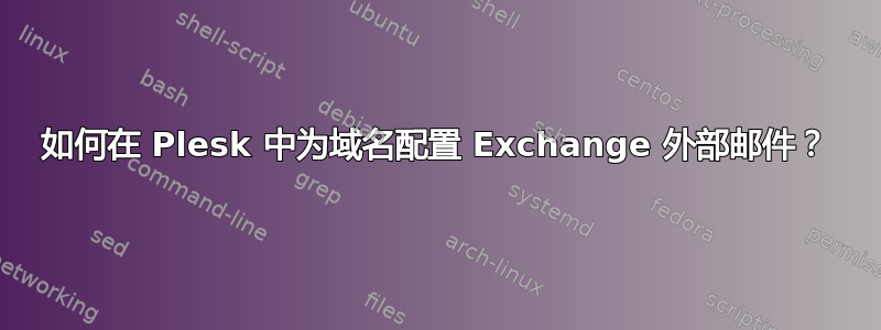 如何在 Plesk 中为域名配置 Exchange 外部邮件？