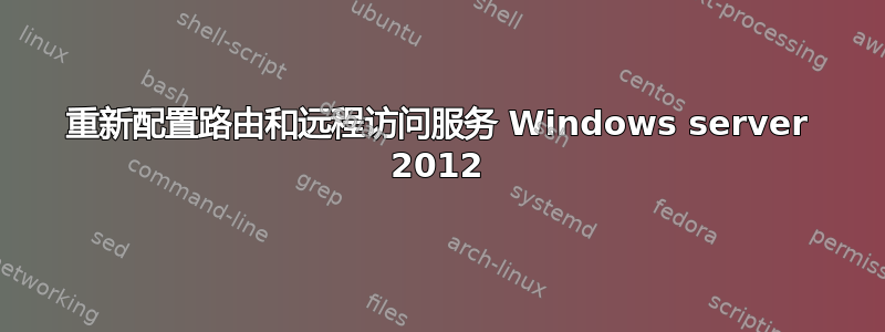 重新配置路由和远程访问服务 Windows server 2012