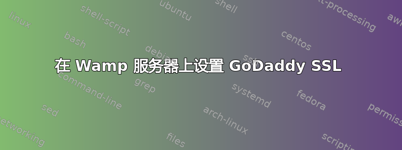 在 Wamp 服务器上设置 GoDaddy SSL