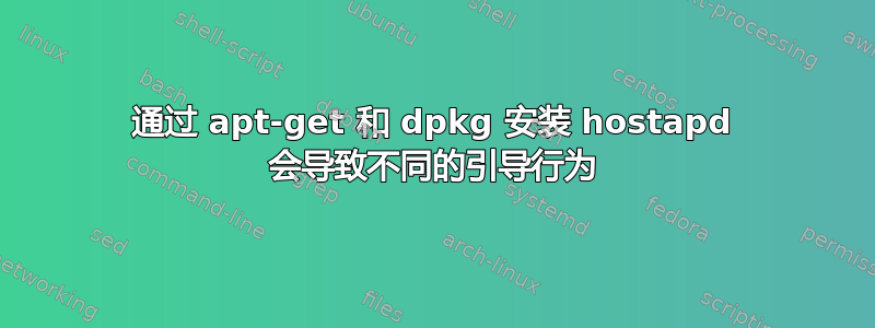 通过 apt-get 和 dpkg 安装 hostapd 会导致不同的引导行为