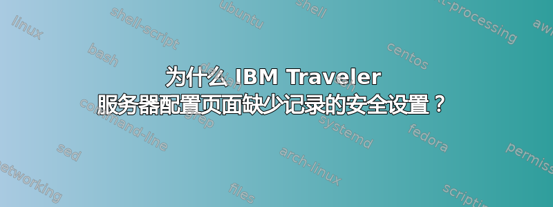 为什么 IBM Traveler 服务器配置页面缺少记录的安全设置？