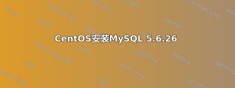 CentOS安装MySQL 5.6.26