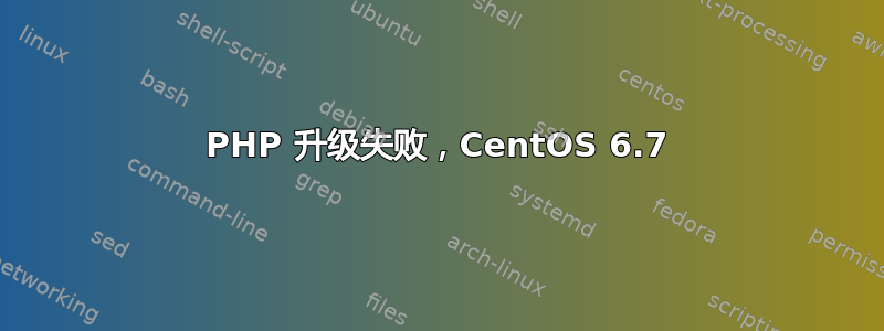 PHP 升级失败，CentOS 6.7