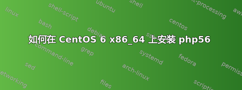 如何在 CentOS 6 x86_64 上安装 php56