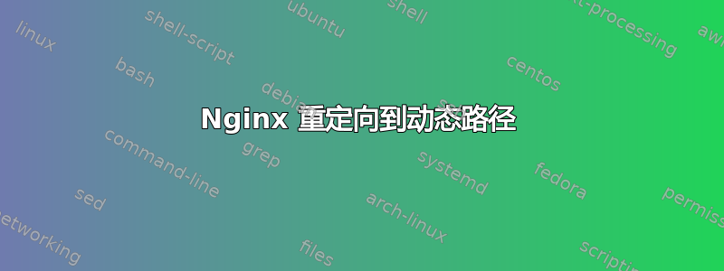 Nginx 重定向到动态路径