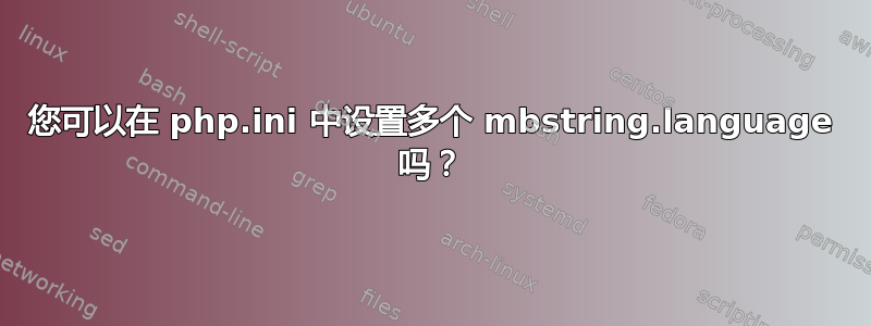 您可以在 php.ini 中设置多个 mbstring.language 吗？