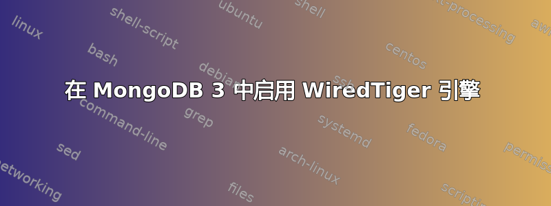 在 MongoDB 3 中启用 WiredTiger 引擎