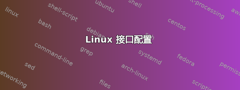 Linux 接口配置