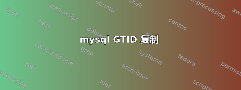 mysql GTID 复制