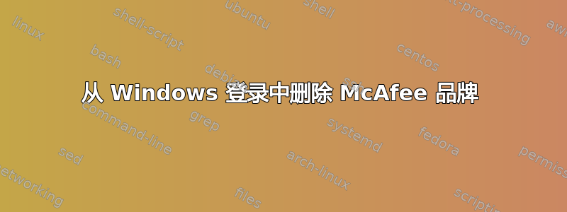 从 Windows 登录中删除 McAfee 品牌