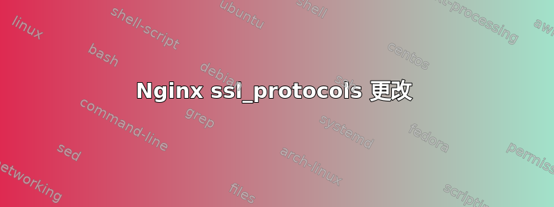 Nginx ssl_protocols 更改