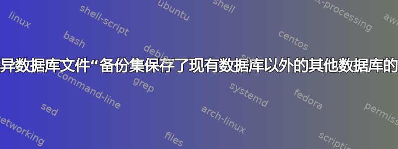 恢复差异数据库文件“备份集保存了现有数据库以外的其他数据库的备份”