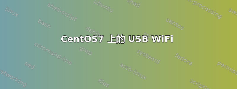 CentOS7 上的 USB WiFi