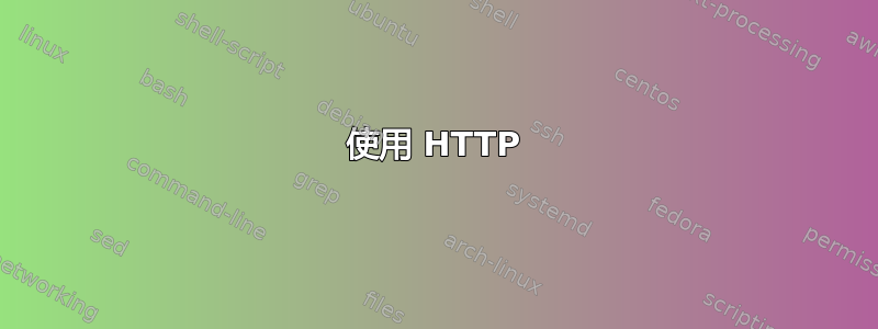 使用 HTTP