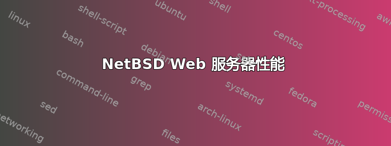 NetBSD Web 服务器性能