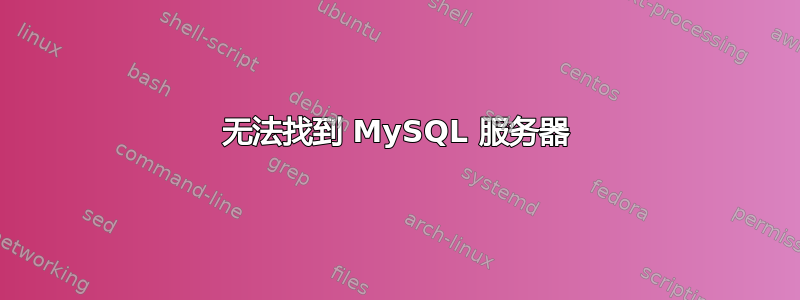 无法找到 MySQL 服务器