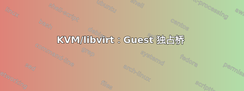 KVM/libvirt：Guest 独占桥