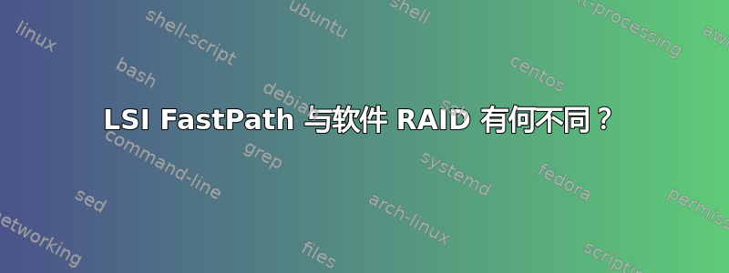 LSI FastPath 与软件 RAID 有何不同？