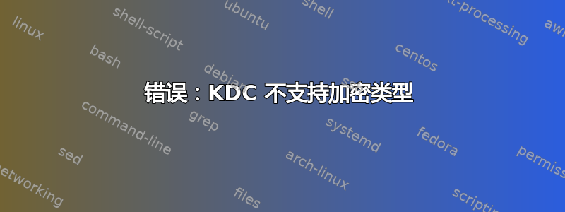 错误：KDC 不支持加密类型