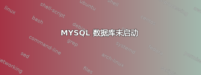 MYSQL 数据库未启动