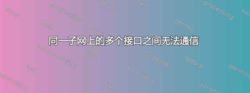 同一子网上的多个接口之间无法通信