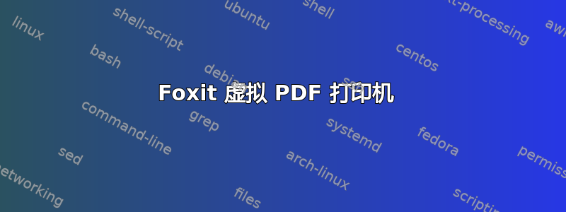 Foxit 虚拟 PDF 打印机 