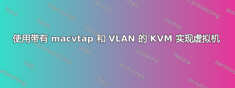 使用带有 macvtap 和 VLAN 的 KVM 实现虚拟机