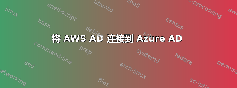 将 AWS AD 连接到 Azure AD