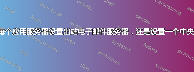 我应该为每个应用服务器设置出站电子邮件服务器，还是设置一个中央服务器？