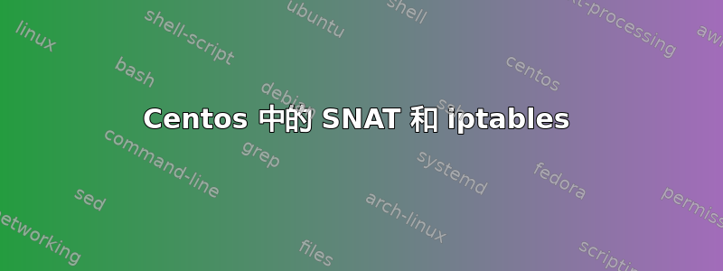 Centos 中的 SNAT 和 iptables