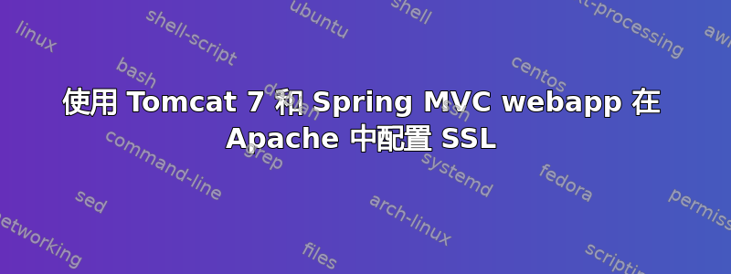 使用 Tomcat 7 和 Spring MVC webapp 在 Apache 中配置 SSL